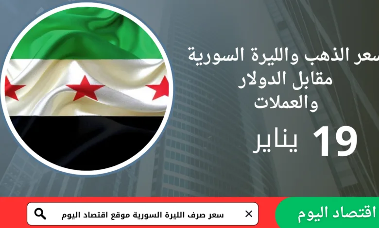 سعر صرف الليرة السورية اليوم 19 يناير 2026