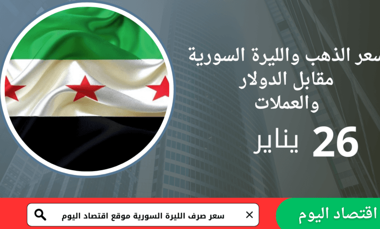 سعر صرف الليرة السورية اليوم 26 يناير 2026 1 سعر صرف الليرة السورية اليوم 26 يناير 2026