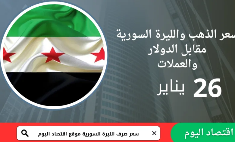 سعر صرف الليرة السورية اليوم 26 يناير 2026