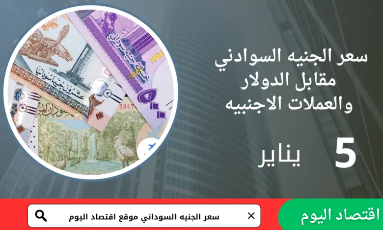 سعر صرف الجنيه السوداني اليوم 5 يناير 2026
