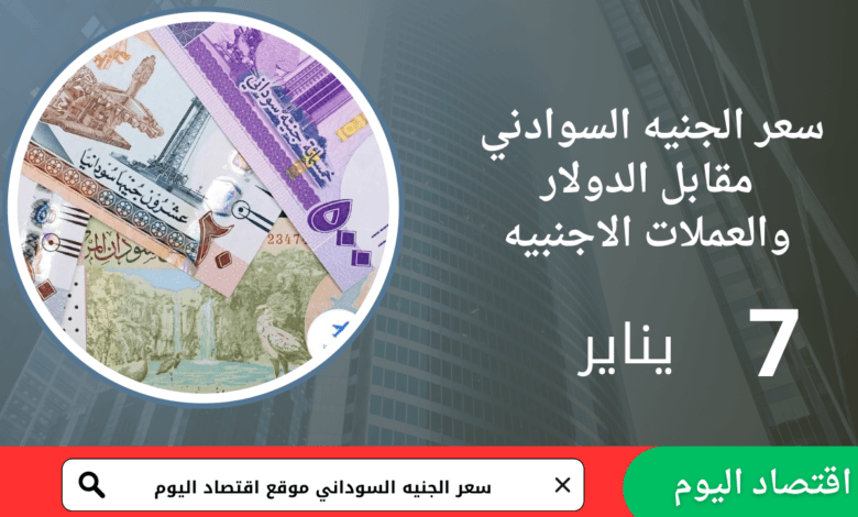 سعر صرف الجنيه السوداني اليوم 7 يناير 2026