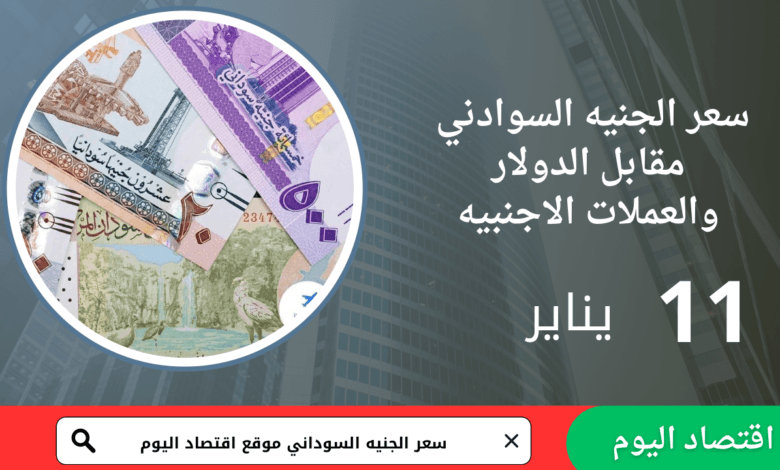 سعر صرف الجنيه السوداني اليوم 11 يناير 2026
