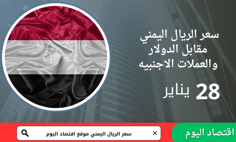 سعر صرف الريال اليمني اليوم 28 يناير 2026 1 سعر صرف الريال اليمني اليوم 28 يناير 2026
