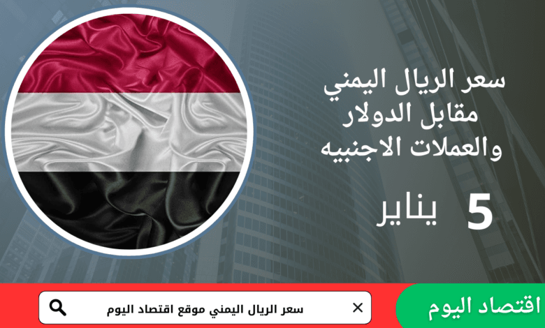 سعر صرف الريال اليمني اليوم 5 يناير 2026