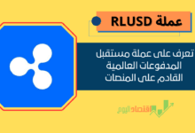 عملة RLUSD القادم على منصة باينانس