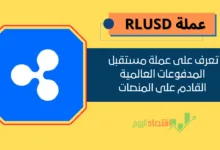 عملة RLUSD القادم على منصة باينانس