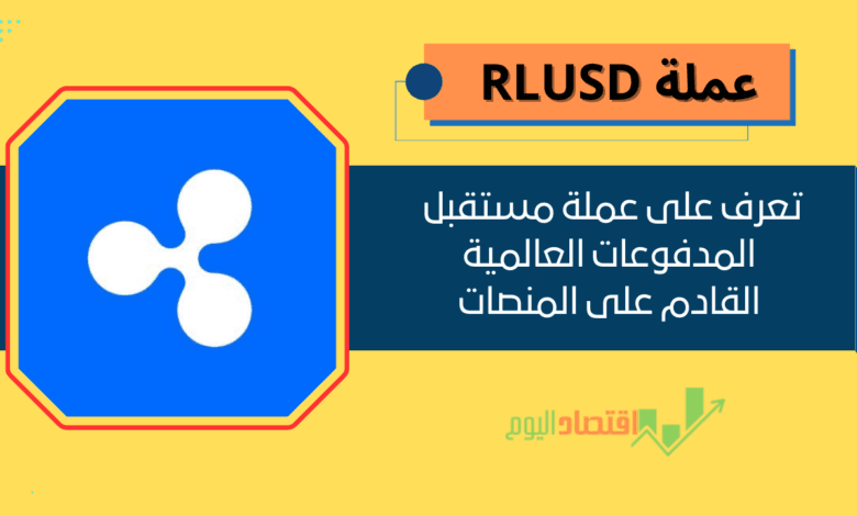 عملة RLUSD القادم على منصة باينانس