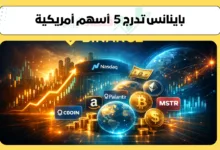 باينانس تتيح تداول أسهم أمريكية | إدراج لـ 5 أسهم من ظمنهم أمازون وميكروسوفت 34 باينانس تداول أسهم أمريكية