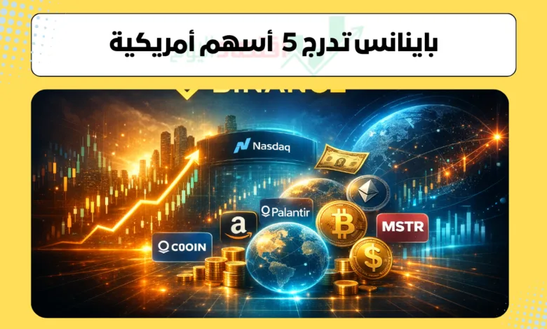 باينانس تداول أسهم أمريكية