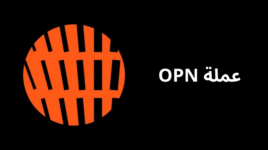 عملة OPN | مستقبل تداول التوقعات الاقتصادية على البلوكشين 2 ماهي عملة OPN؟