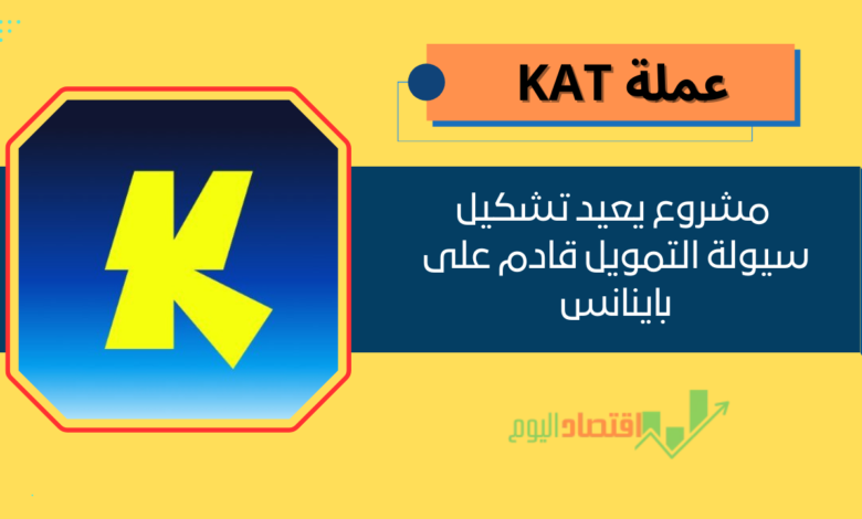 عملة KAT | مشروع يعيد تشكيل سيولة التمويل قادم على باينانس 1 عملة KAT على منصة باينانس