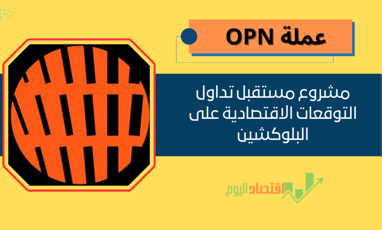 عملة OPN | مستقبل تداول التوقعات الاقتصادية على البلوكشين 1 OPN