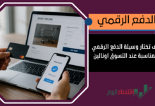 اختيار وسيلة الدفع الرقمي المناسبة عند التسوق اونالين