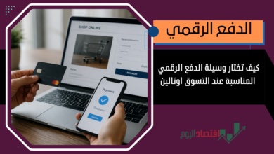 دليلك لاختيار وسيلة الدفع الرقمي المناسبة عند التسوق اونلاين 1 اختيار وسيلة الدفع الرقمي المناسبة عند التسوق اونالين