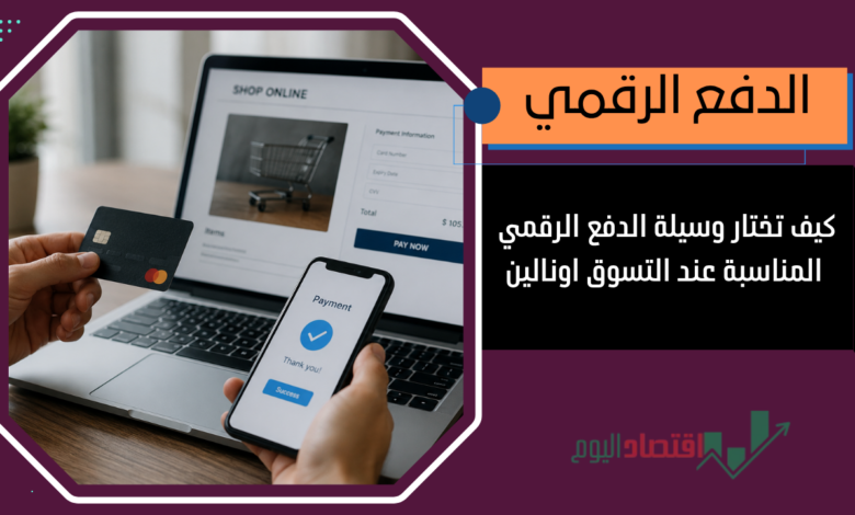 اختيار وسيلة الدفع الرقمي المناسبة عند التسوق اونالين
