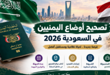 تصحيح أوضاع اليمنيين الموجودين في المملكة بطرق غير نظامية