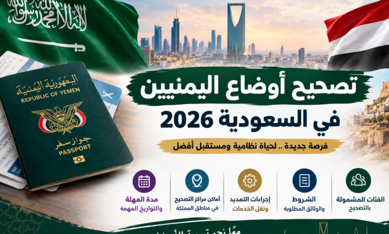 تصحيح أوضاع اليمنيين الموجودين في المملكة بطرق غير نظامية