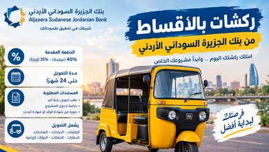 ركشات بالأقساط بنك الجزيرة السوداني الأردني 2026: الشروط وطريقة التقديم 91 تصحيح أوضاع اليمنيين