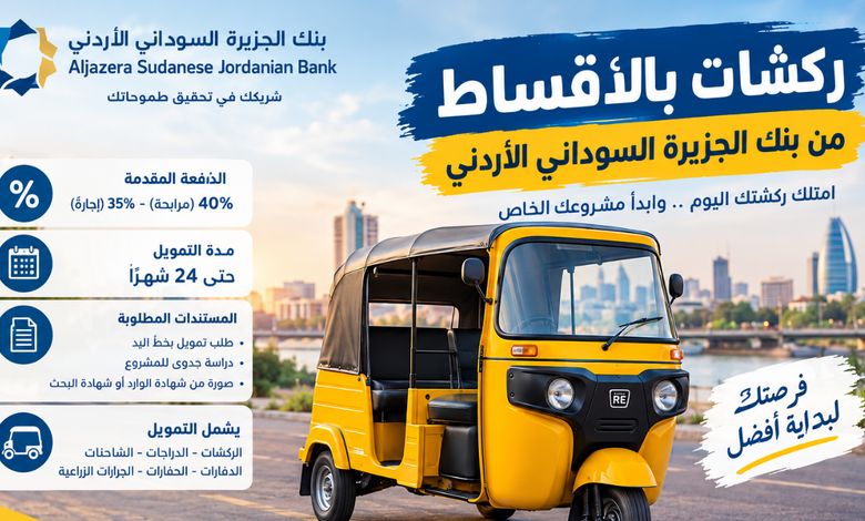 ركشات بالأقساط بنك الجزيرة السوداني الأردني 2026: الشروط وطريقة التقديم 1 ركشات بالأقساط بنك الجزيرة