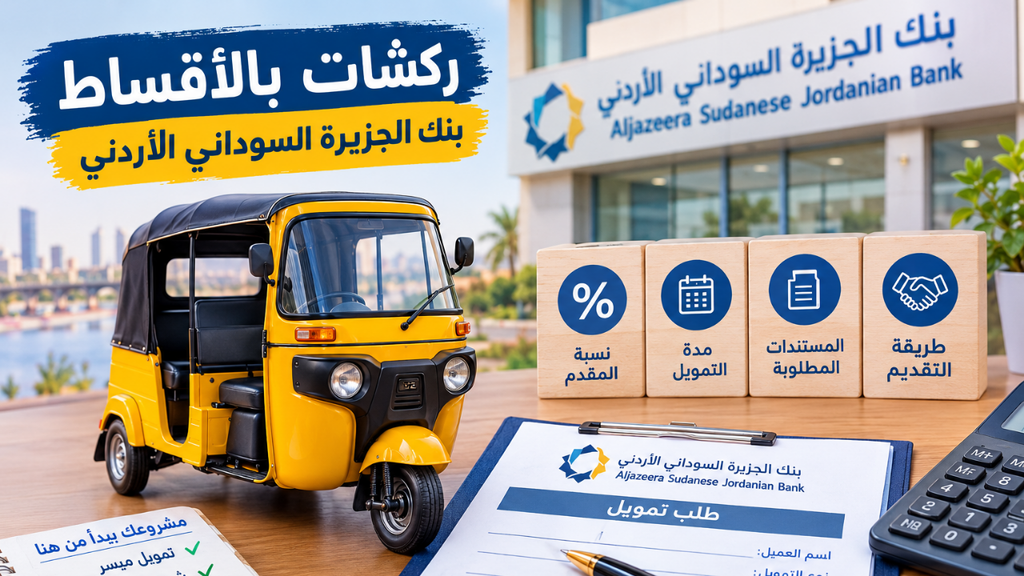 ركشات بالأقساط بنك الجزيرة السوداني الأردني 2026: الشروط وطريقة التقديم 2 تمويل ركشات بالأقساط من بنك الجزيرة السوداني الأردني