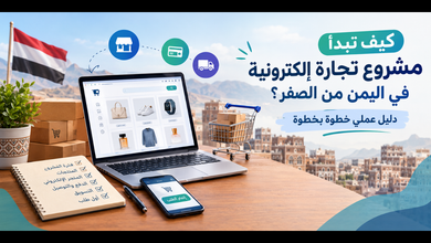 التجارة الإلكترونية في اليمن