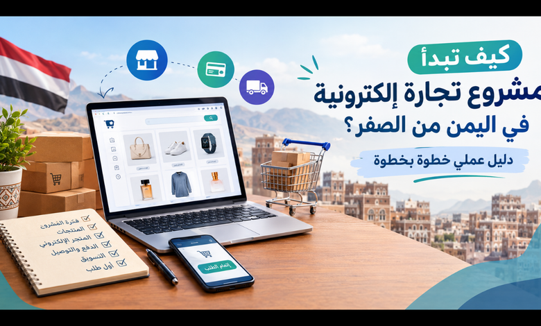 التجارة الإلكترونية في اليمن