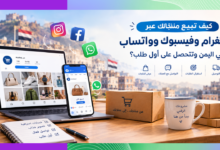 كيف تبيع منتجاتك في اليمن عبر وسائل التواصل الاجتماعي