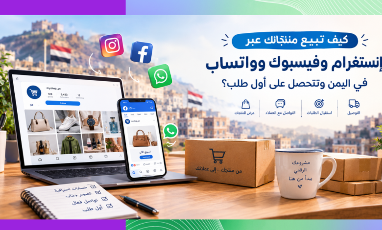 كيف تبيع منتجاتك في اليمن عبر وسائل التواصل الاجتماعي
