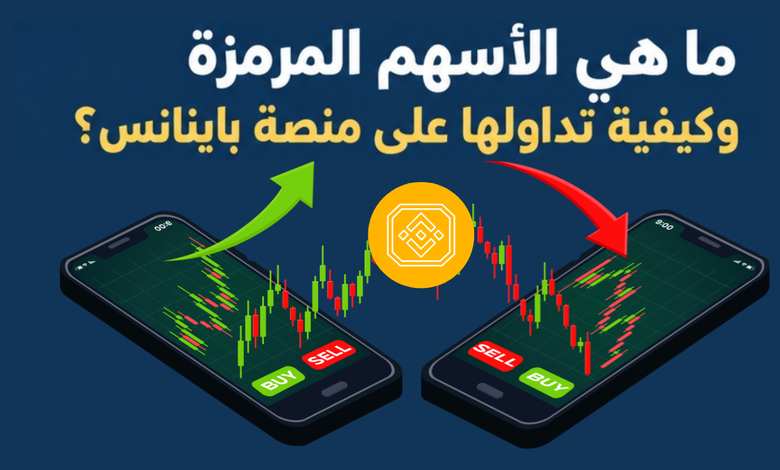 الأسهم المرمزة